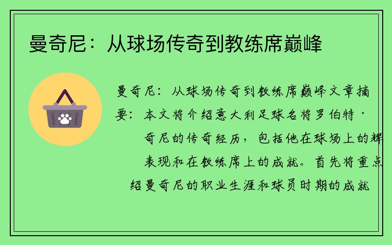 曼奇尼：从球场传奇到教练席巅峰