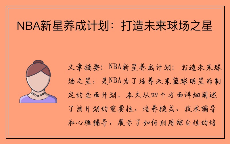 NBA新星养成计划：打造未来球场之星