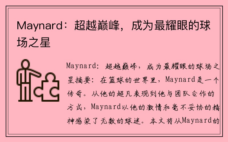 Maynard：超越巅峰，成为最耀眼的球场之星