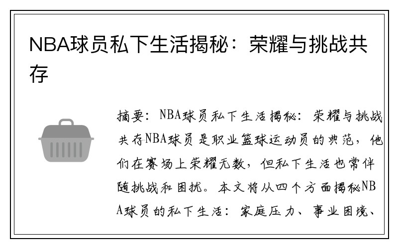 NBA球员私下生活揭秘：荣耀与挑战共存