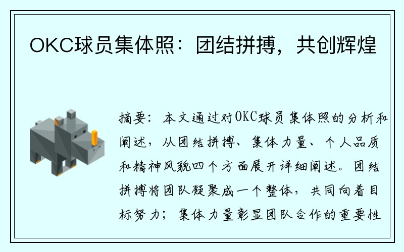 OKC球员集体照：团结拼搏，共创辉煌