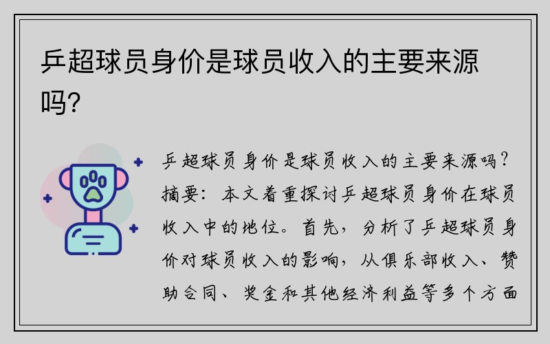 乒超球员身价是球员收入的主要来源吗？