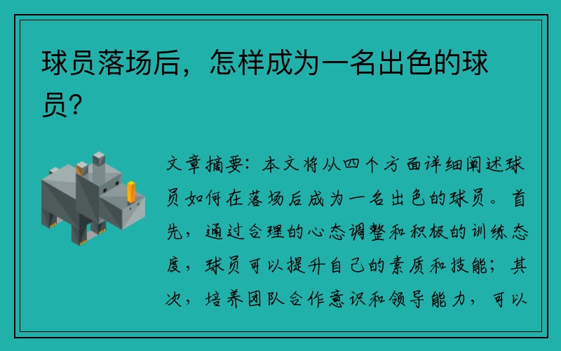 球员落场后，怎样成为一名出色的球员？