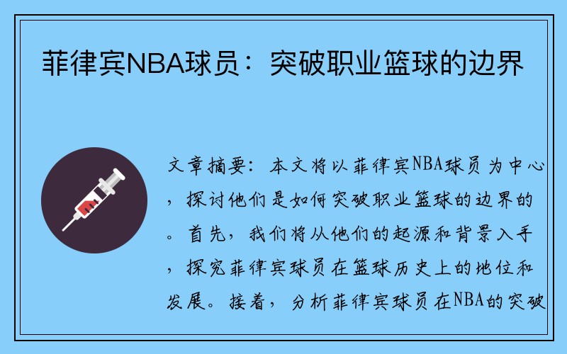 菲律宾NBA球员：突破职业篮球的边界