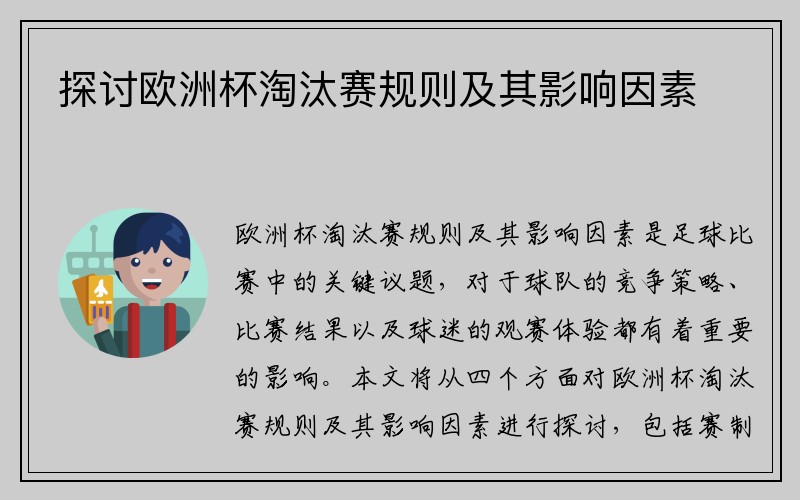 探讨欧洲杯淘汰赛规则及其影响因素