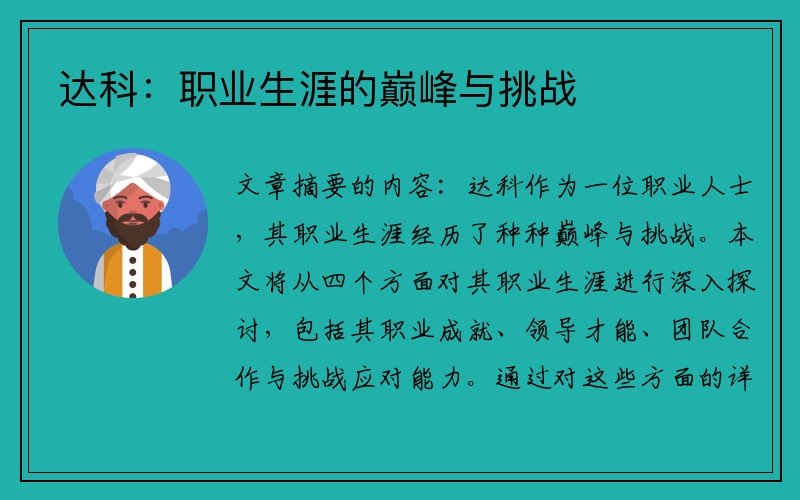 达科：职业生涯的巅峰与挑战