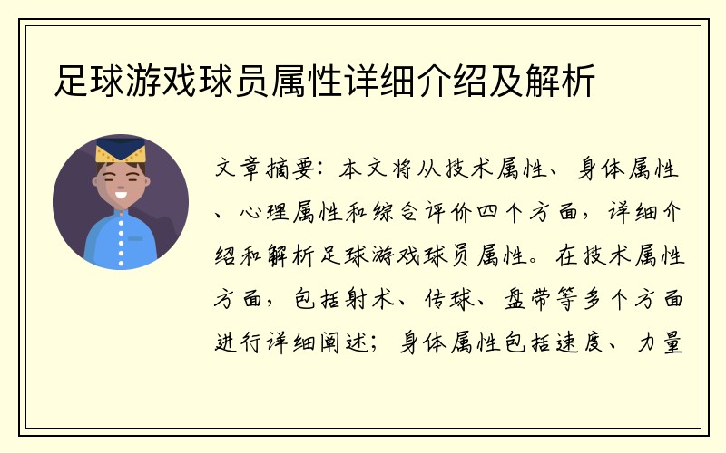 足球游戏球员属性详细介绍及解析