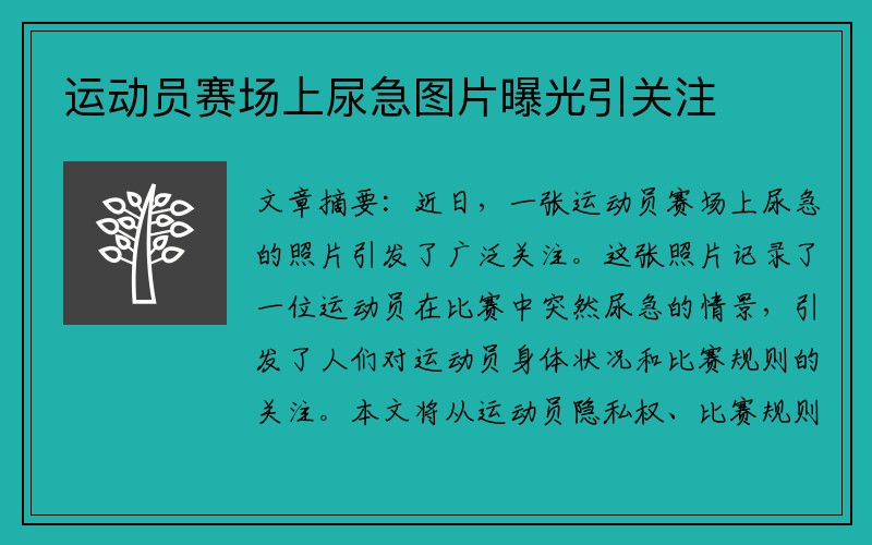 运动员赛场上尿急图片曝光引关注