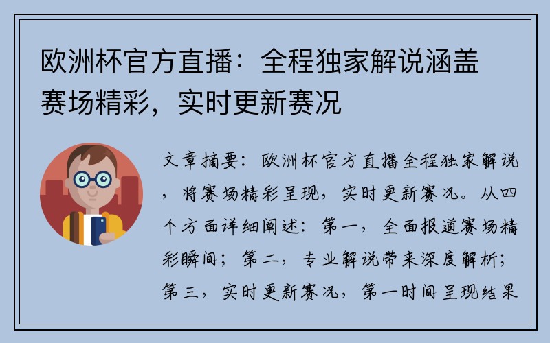 欧洲杯官方直播：全程独家解说涵盖赛场精彩，实时更新赛况