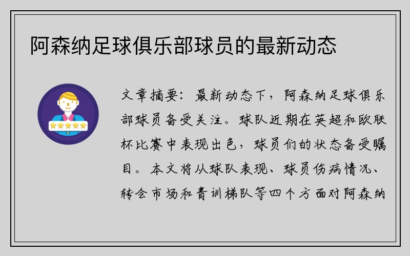 阿森纳足球俱乐部球员的最新动态