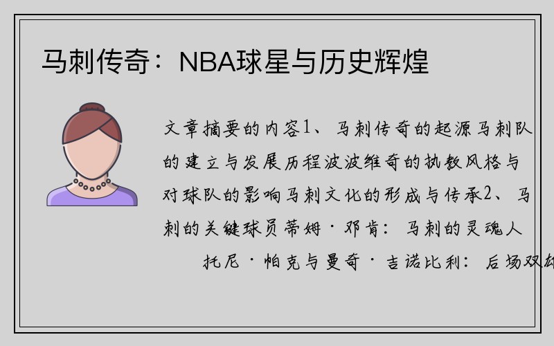 马刺传奇：NBA球星与历史辉煌