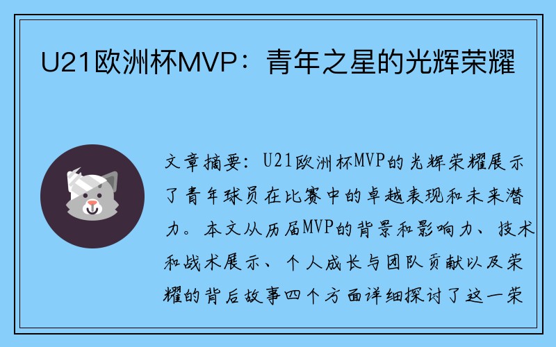 U21欧洲杯MVP：青年之星的光辉荣耀