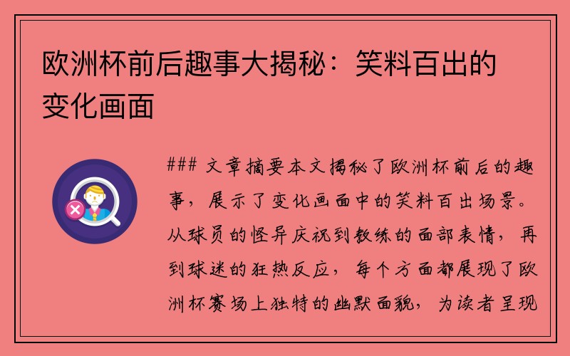 欧洲杯前后趣事大揭秘：笑料百出的变化画面