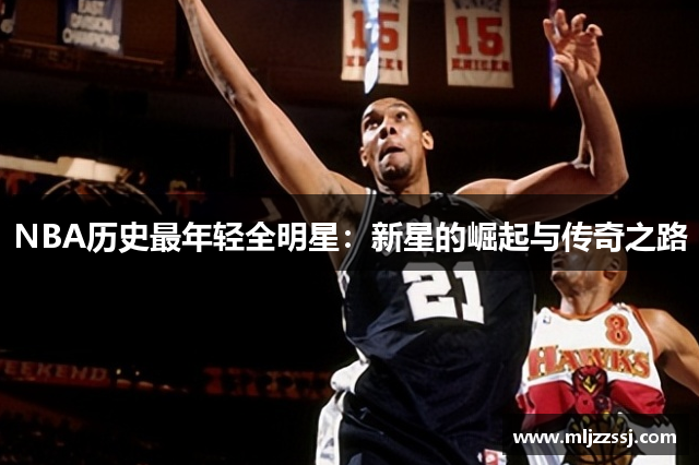 NBA历史最年轻全明星：新星的崛起与传奇之路