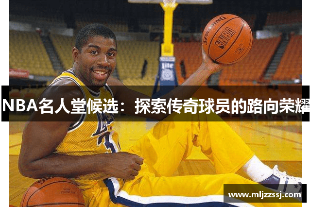 NBA名人堂候选：探索传奇球员的路向荣耀