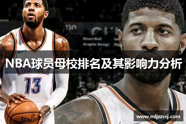 NBA球员母校排名及其影响力分析