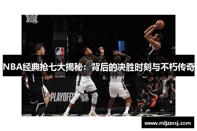 NBA经典抢七大揭秘：背后的决胜时刻与不朽传奇