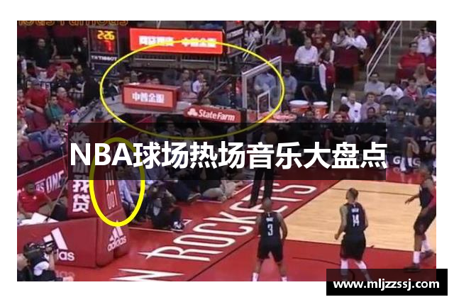 NBA球场热场音乐大盘点