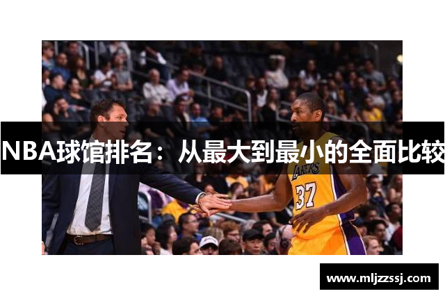 NBA球馆排名：从最大到最小的全面比较