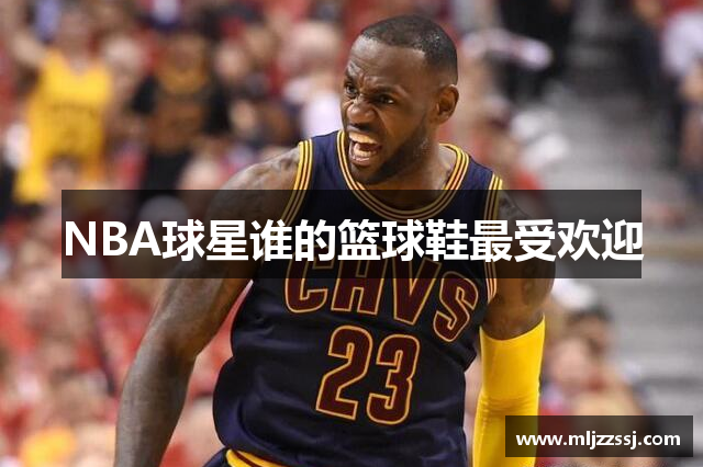 NBA球星谁的篮球鞋最受欢迎