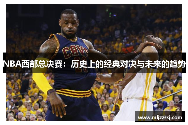 NBA西部总决赛：历史上的经典对决与未来的趋势