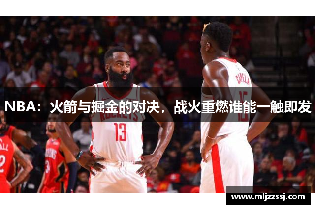 NBA：火箭与掘金的对决，战火重燃谁能一触即发