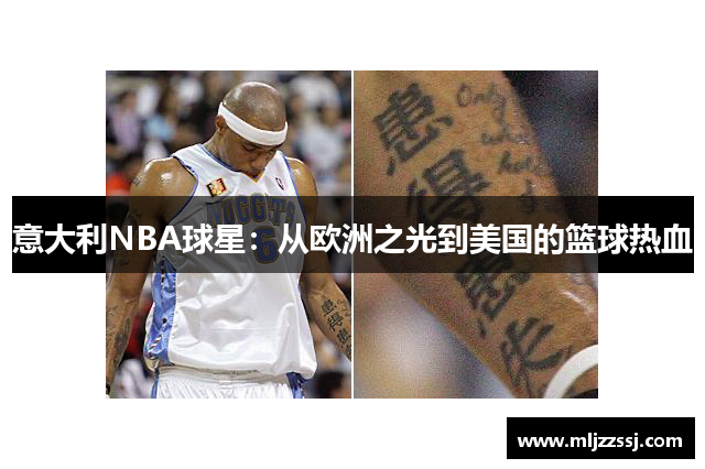 意大利NBA球星：从欧洲之光到美国的篮球热血