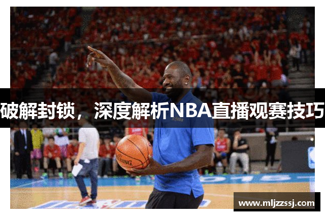 破解封锁，深度解析NBA直播观赛技巧