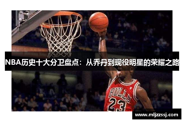 NBA历史十大分卫盘点：从乔丹到现役明星的荣耀之路