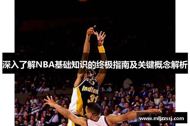 深入了解NBA基础知识的终极指南及关键概念解析