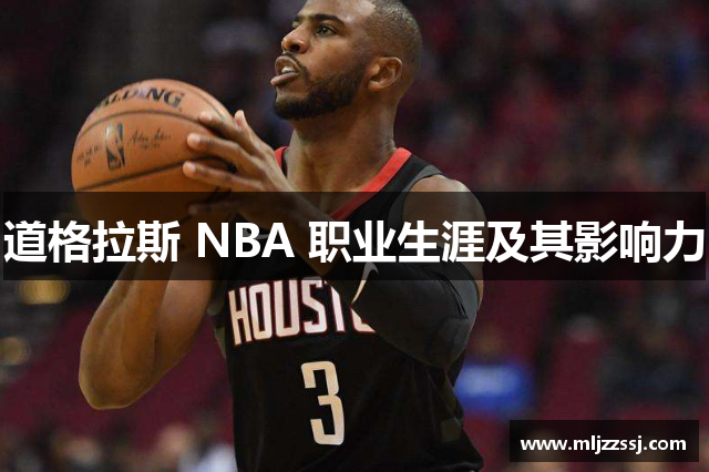 道格拉斯 NBA 职业生涯及其影响力