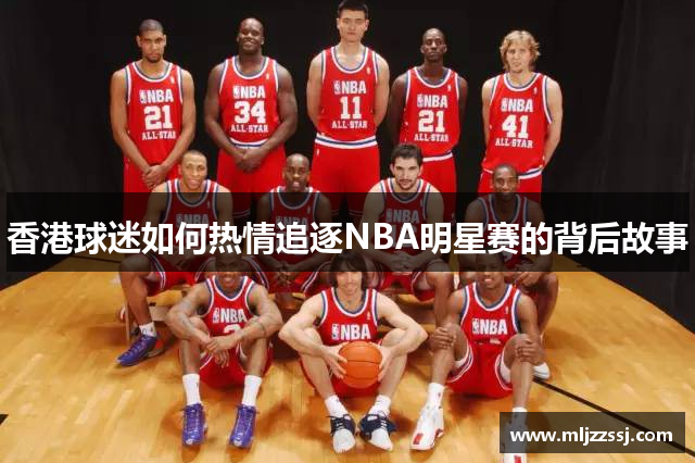 香港球迷如何热情追逐NBA明星赛的背后故事